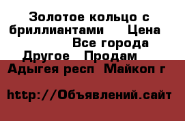 Золотое кольцо с бриллиантами   › Цена ­ 45 000 - Все города Другое » Продам   . Адыгея респ.,Майкоп г.